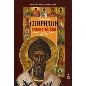 Святитель Спиридон Тримифунтский.Житие,Чудеса. Акафист