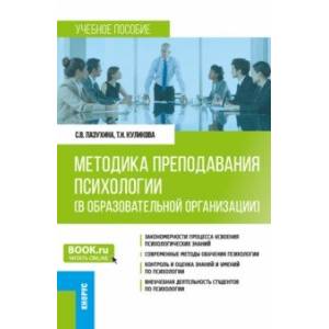 Методика преподавания психологии в образовательной организации. Учебное пособие Методика преподавания психологии в образовательной организации. Учебное пособие