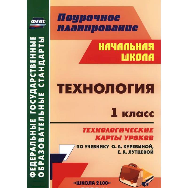 Технология. 1 класс. Технологические карты уроков по учебнику О. А. Куревиной, Е. А. Лутцевой