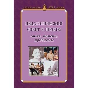 Педагогический совет в школе. Опыт, поиски, проблемы
