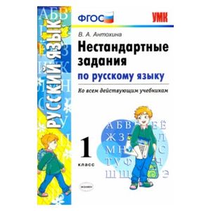 Русский язык. 1 класс. Нестандартные задачи. ФГОС