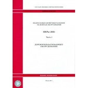 Федеральные единичные расценки на монтаж оборудования. Часть 2. Деревообрабатывающее оборудование