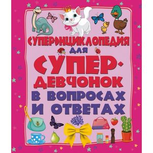 Суперэнциклопедия для супердевочек