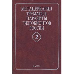 Метацеркарии трематод-паразиты гидробионтов России. В двух томах. Том 2