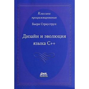 Дизайн и эволюция языка С++