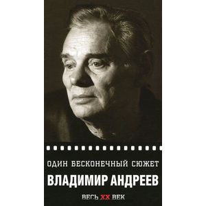 Один бесконечный сюжет