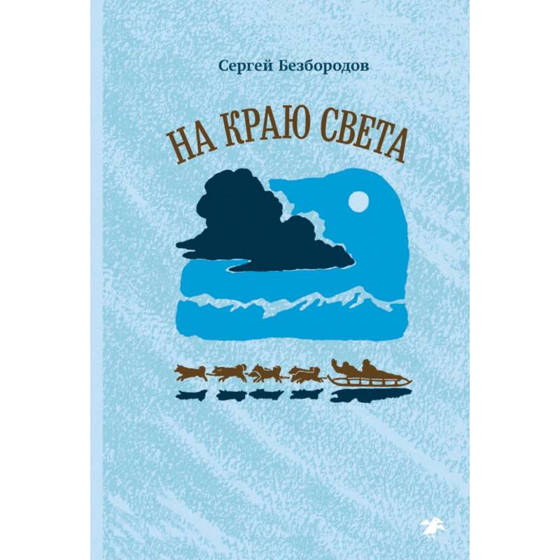 На краю света