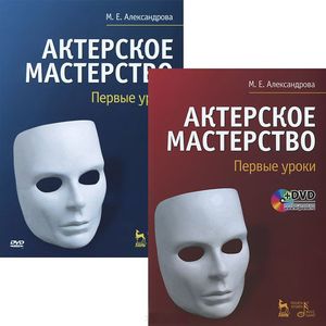 Актерское мастерство. Первые уроки (+ DVD-ROM)