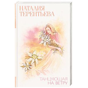 Танцующая на ветру Танцующая на ветру