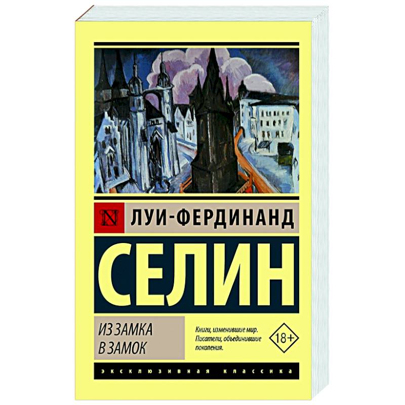 Из замка в замок Из замка в замок