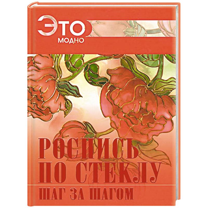 Роспись по стеклу