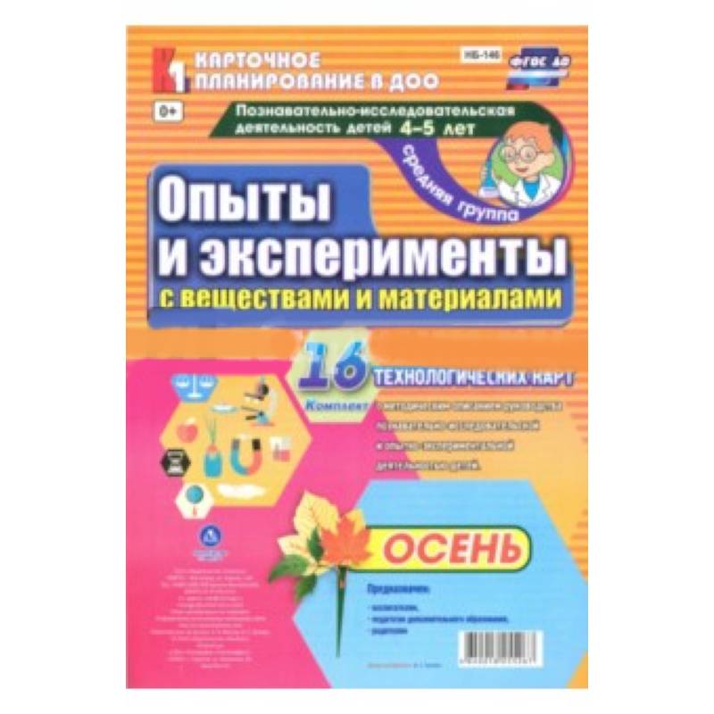 Познавательно-исследовательская деятельность детей. Осень. Старшая группа (4-5 лет)
