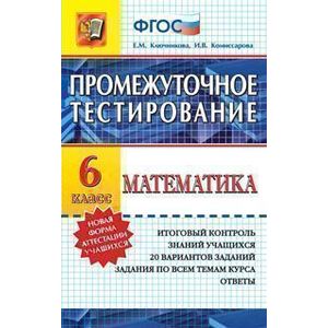 Математика. 6 класс. Промежуточное тестирование
