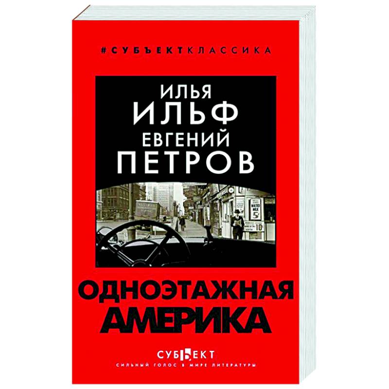 Одноэтажная Америка