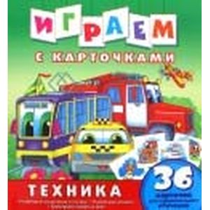 Играем с карточками. Техника
