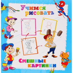 Смешные картинки. Книжка-раскраска