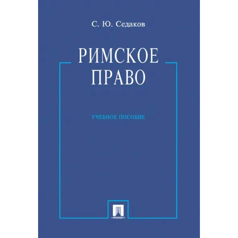 Римское право. Учебное пособие Римское право. Учебное пособие
