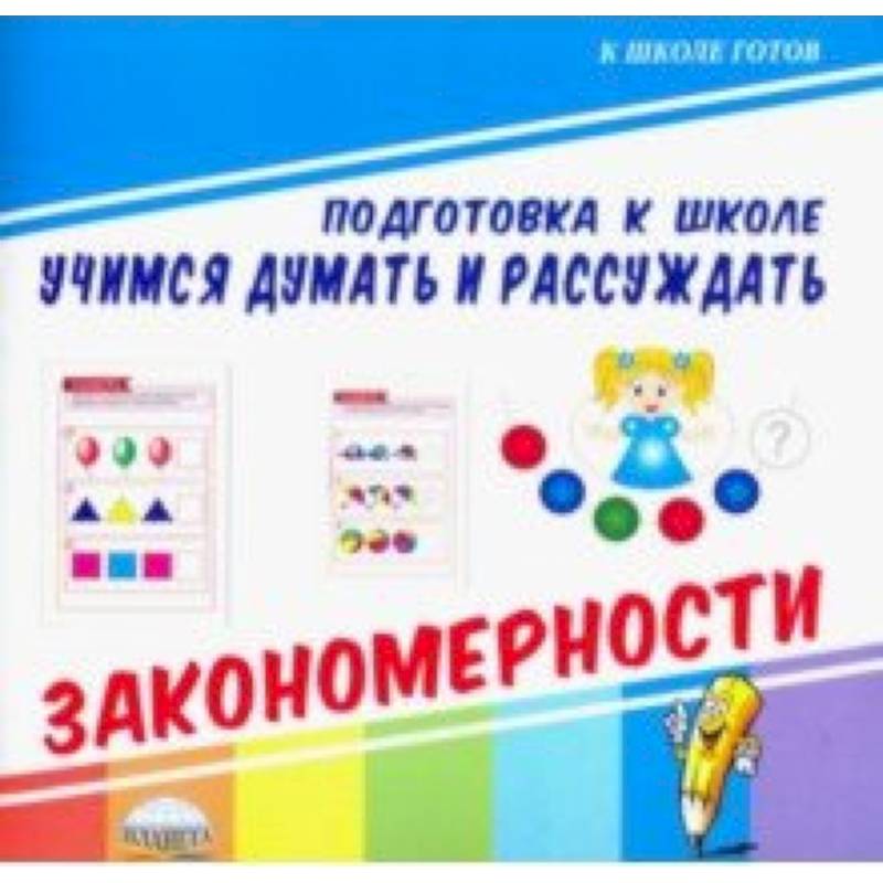 Учимся думать и рассуждать. Закономерности Учимся думать и рассуждать. Закономерности