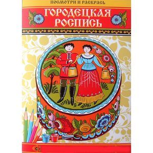 Посмотри и раскрась. Городецкая роспись