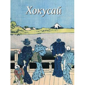 Хокусай