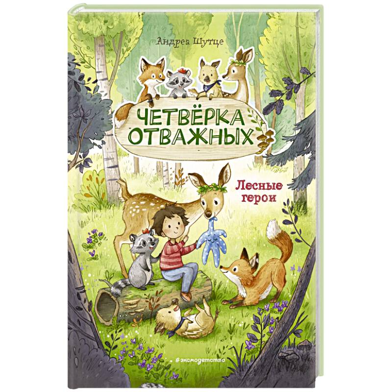 Лесные герои. Четвёрка отважных