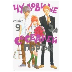 Чудовище за соседней партой. Том 9