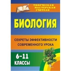 Биология 6-11 класс. Секреты эффективного современного урока