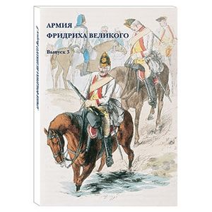 Армия Фридриха Великого. Выпуск 3 (набор из 15 открыток)