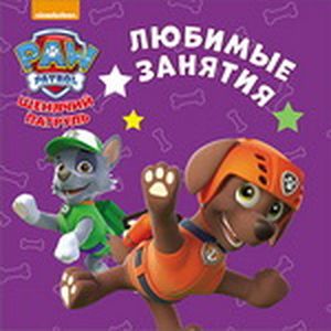 Щенячий патруль. Любимые занятия