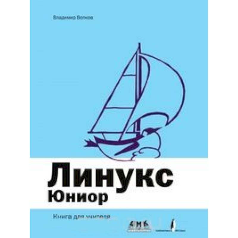 Линукс Юниор. Книга для учителя
