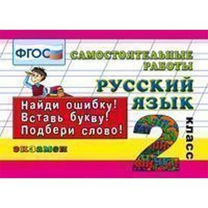 Русский язык: Самостоятельные работы: 2 класс. ФГОС