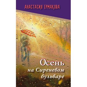 Осень на Сиреневом бульваре