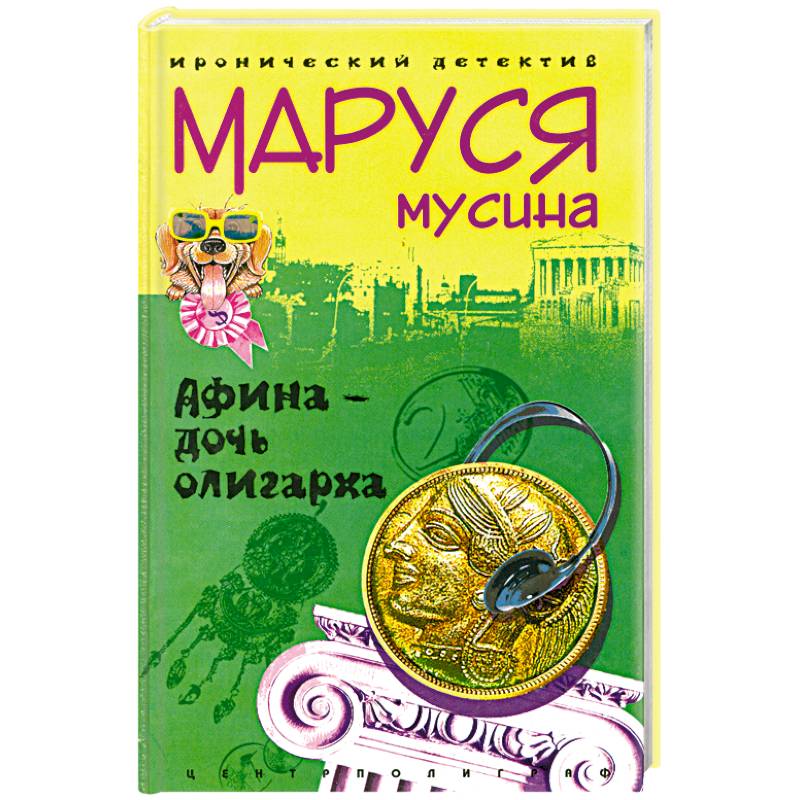 Афина - дочь олигарха