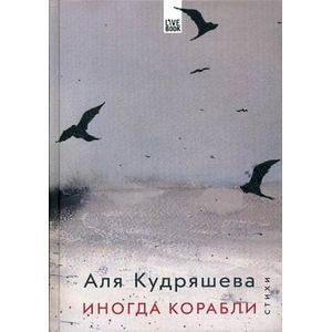 Иногда корабли