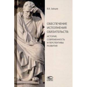 Обеспечение исполнения обязательств: история, современность и перспективы развития. Монография