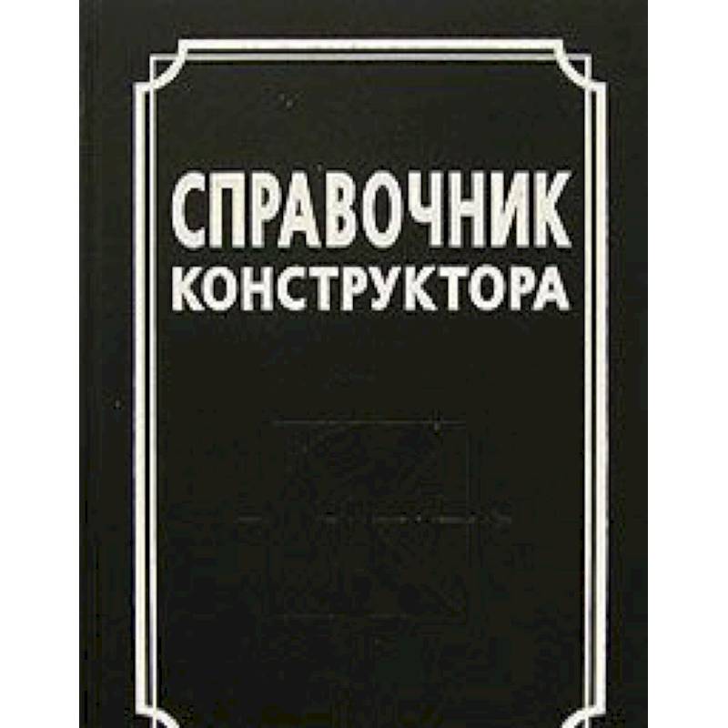Справочник конструктора