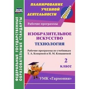 Изобразительное искусство. Технология. 2 класс. Рабочие программы по учебникам Т.А.Копцевой. ФГОС