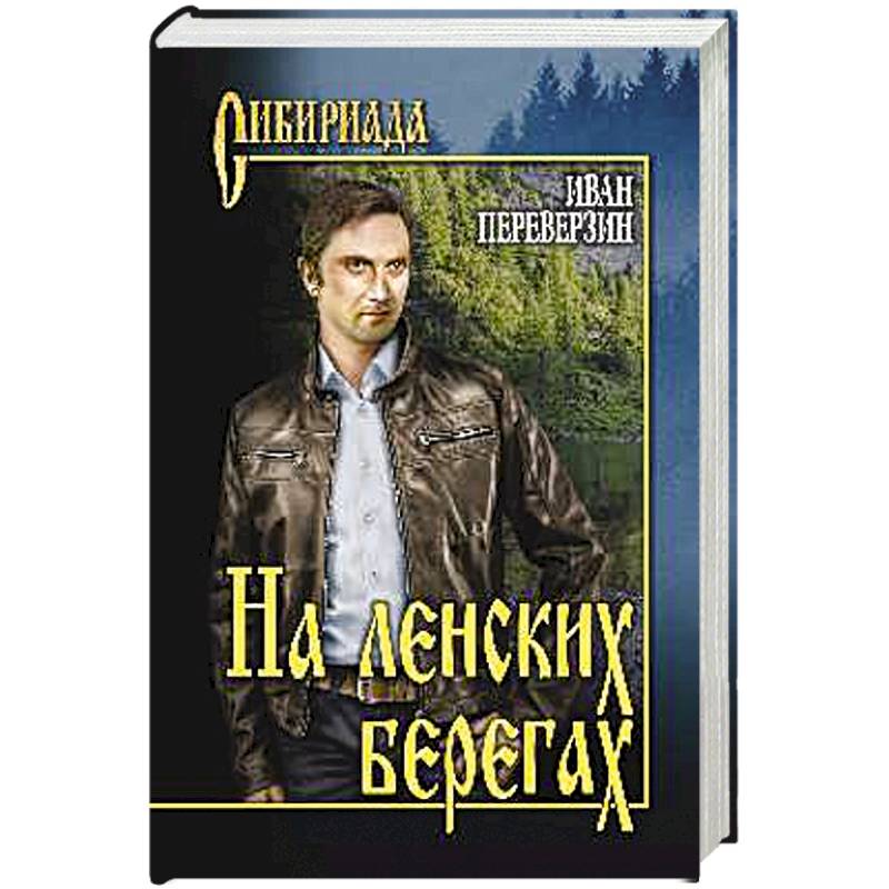 На ленских берегах