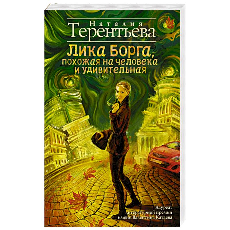 Лика Борга, похожая на человека и удивительная