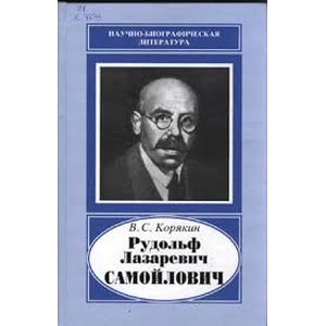 Рудольф Лазаревич Самойлович