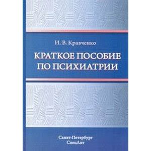Краткое пособие по психиатрии
