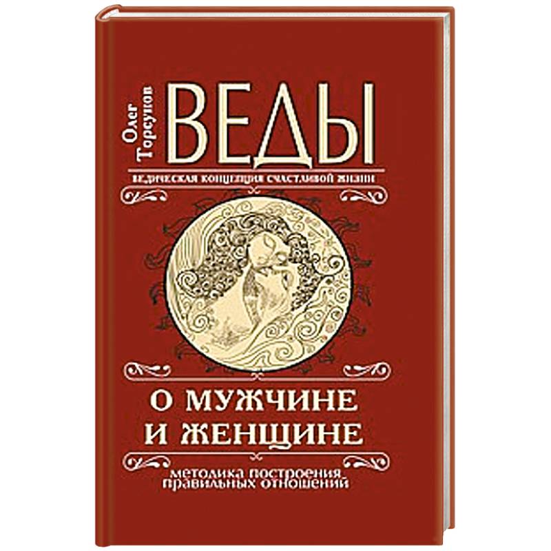 Веды о мужчине и женщине.  Методика построения правильных отношений