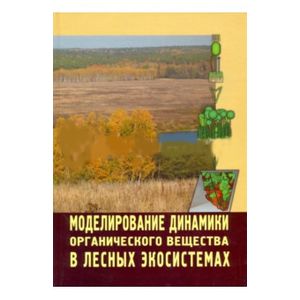 Моделирование динамики органического вещества в лесных экосистемах