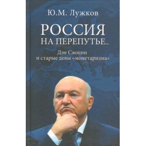 Россия на перепутье