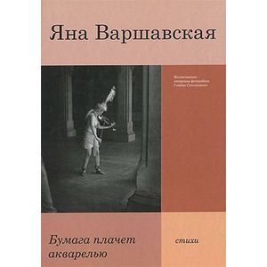 Бумага плачет акварелью. Стихи