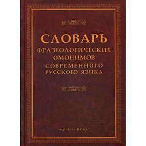 Словарь фразеологических омонимов современного русского языка