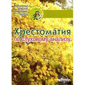 Хрестоматия по слуховому анализу