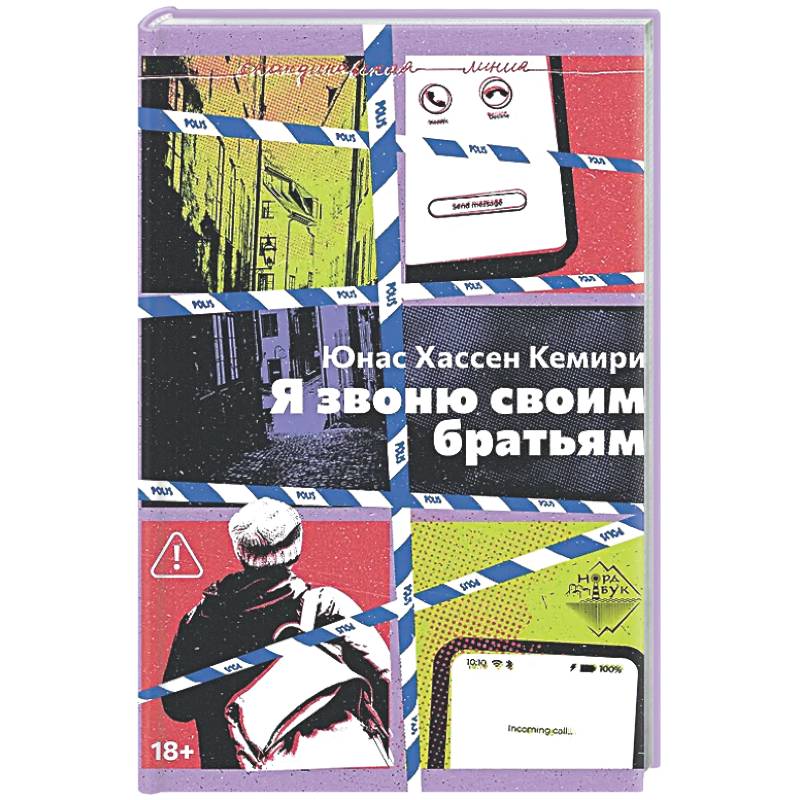 Я звоню своим братьям
