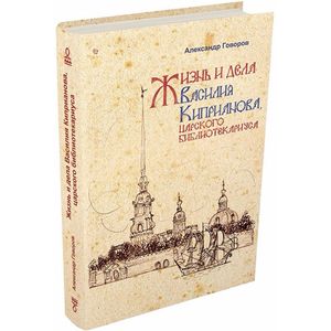 Жизнь и дела Василия Киприанова, царского библиотекариуса