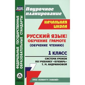 Русский язык. Обучение грамоте (обучение чтению). 1 класс. Система уроков по учебнику 'Букварь' Т. М. Андриановой